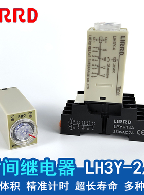 LIRRD利尔德LH3Y-2 LH3Y-4 通电延时计时器220VAC 10S 30S 60S