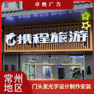 常州地区广告牌发光字钢结构门头设计制作免费上门测量报价包邮
