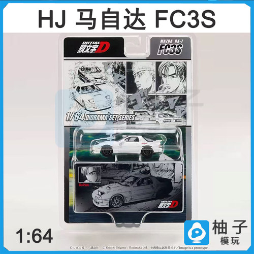 Hobby Japan 1:64丰田AE86拓海夏树 马自达FC3S合金静态仿真车模
