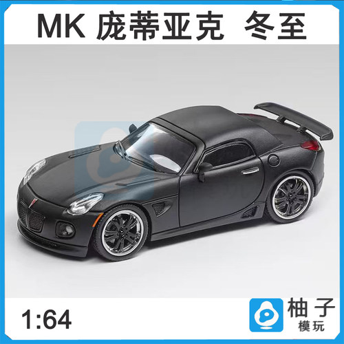 MK 1:64庞蒂亚克冬至 索蒂斯 黑色合金模型汽车摆件