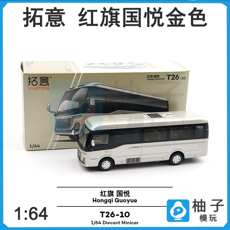 拓意 1/64 T26-10 红旗国悦金色 黑色考斯特中巴巴士玩具合金车模图片