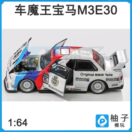 车魔王1/64宝马M3E30改装版DTM涂装BMW合金静态汽车模型