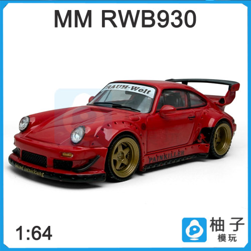 Modelmodel 1/64 保时捷RWB 930收藏汽车摆件合金模型