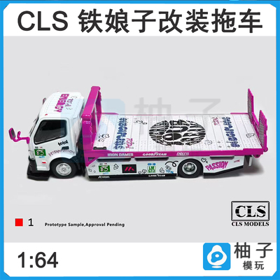 CLS 1:64 日野H300改装拖车铁娘子涂装静态拖车车模合金模型