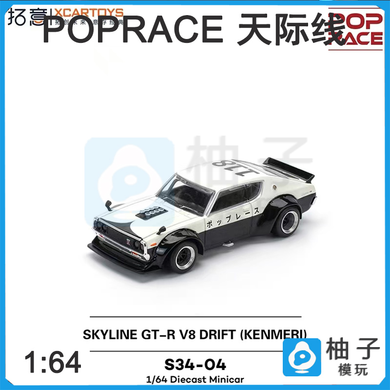 GT-R天际线V8 POPRACE 1:64汽车静态模型