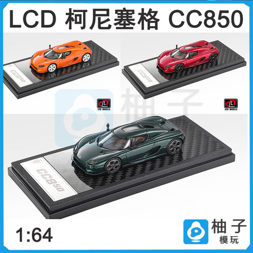 1:64 LCD柯尼塞格 CC850 LCD64052 Koenigsegg静态汽车合金模型