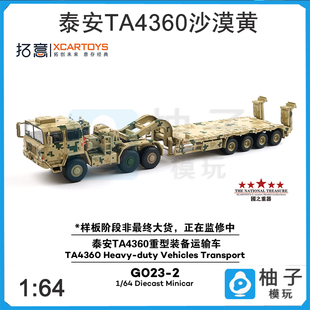 1/64拓意G023-2-泰安TA4360重型装备运输车-沙色数码迷彩静态模型