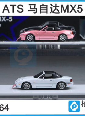 1/64 ats 马自达mx5白色 粉色 合金汽车模型