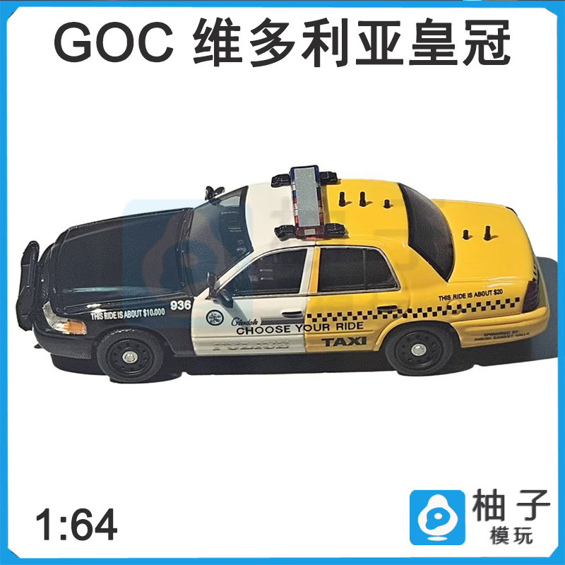 1:64 GOC维多利亚皇冠格火车/摩托/汽车模型