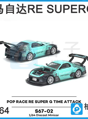 1:64拓意POPRACE马自达RE SUPERG S67-02 东京展合金模型汽车摆件