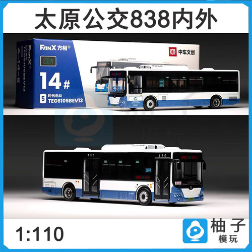 方相FanX 1:110中车TEG6105 太原公交838 内 外合金汽车巴士模型