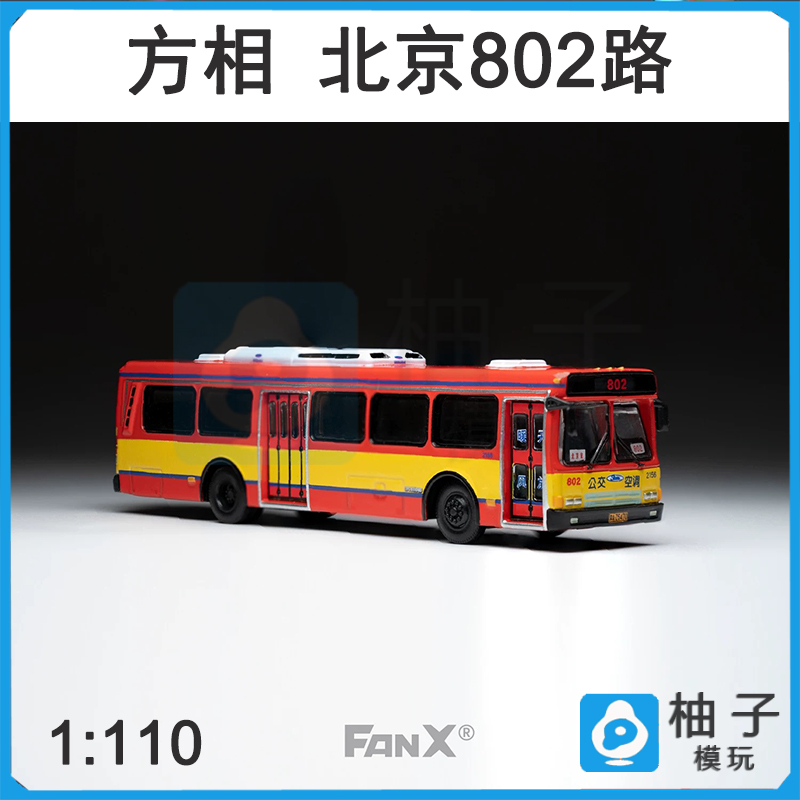 北京802路公交模型 1:110 CFC6110GD巴士 FanX方相汽车模型