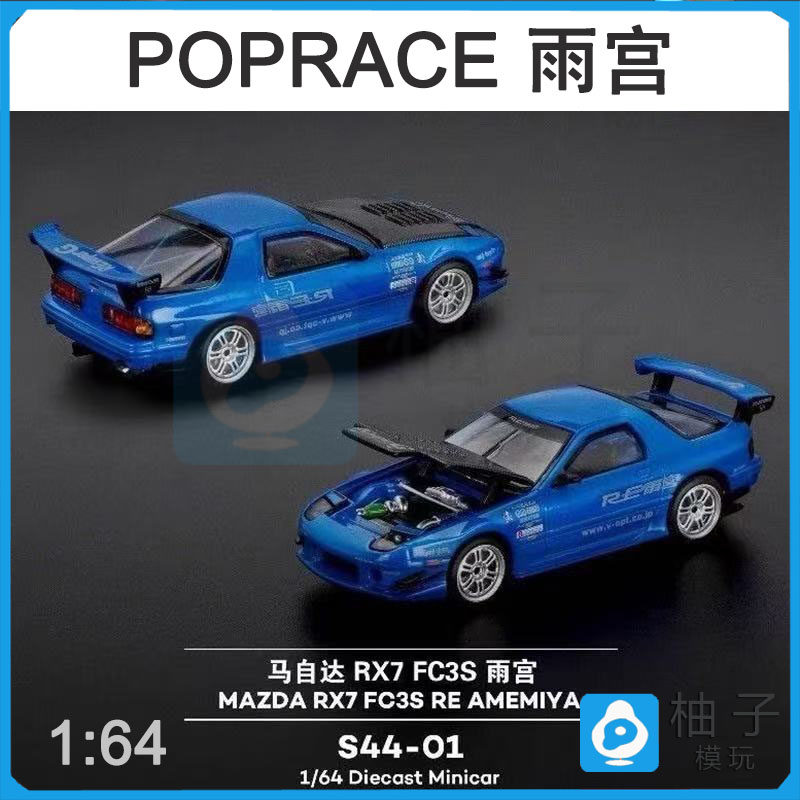 1/64马自达RX7拓意POPRACE超跑FC3S雨宫汽车模型