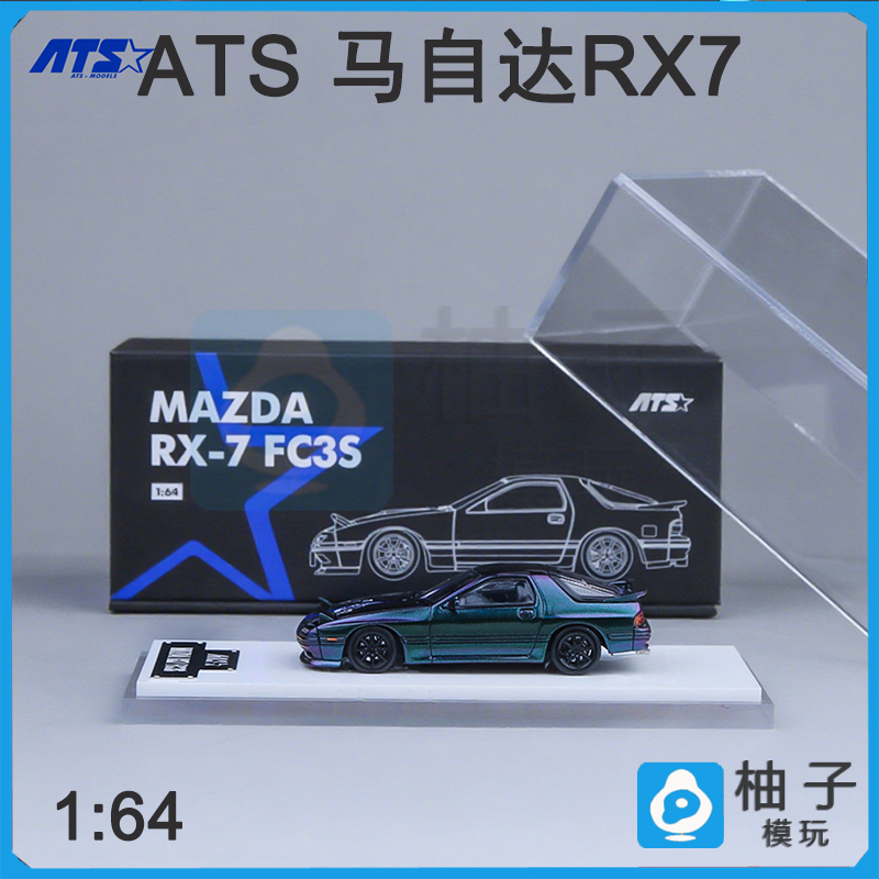 1/64ATS 马自达RX-7 FC3S-白色 变色龙 合金汽车模型