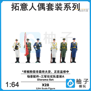 拓意 1/64仪仗队套装A拓意模型X28 交通警察人偶模型