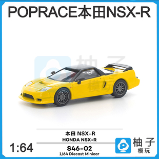 1/64拓意POPRACE本田 NSX-R -黄色 S46-02 静态汽车模型