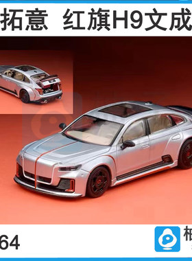 拓意 1/64 警车模型合金车模 红旗H9文成 minicarbook02套 H5 LS7