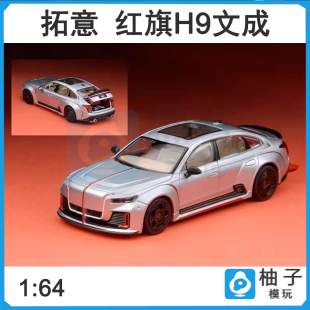 拓意 1/64 警车模型合金车模 红旗H9文成 minicarbook02套 H5 LS7