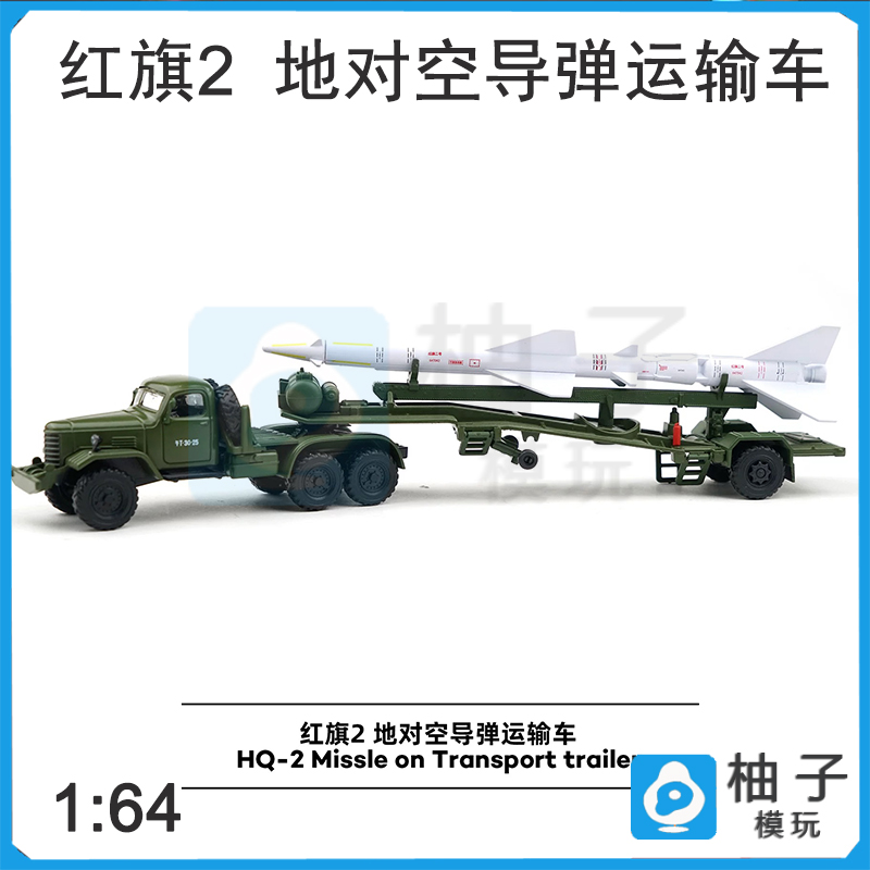 拓意 1:64 G021-1 红旗2 地对空导弹运输车 军绿色 合金汽车模型