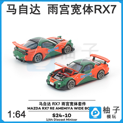 1:64雨宫宽体套件POPRACE拓意马自达S24-10 RX7汽车模型