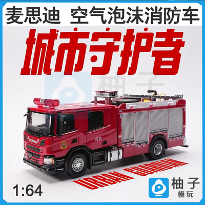 麦思迪 1:64 新压缩空气泡沫消防车仿真汽车静态合金模型