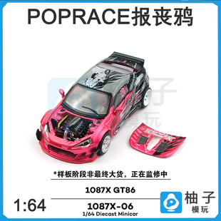 1/64拓意POPRACE1087X-06 1087X GT86 -报丧鸦静态汽车模型