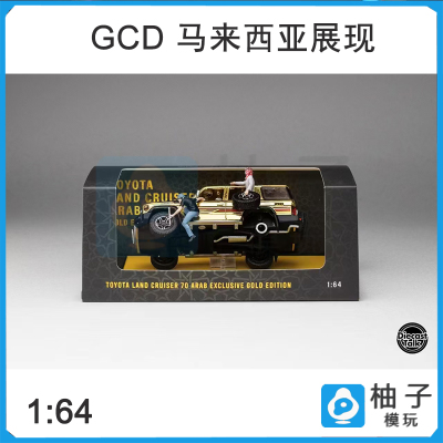1/64 GCD 丰田陆地巡洋舰70 阿拉伯金色马来西亚展现DiecastTalk