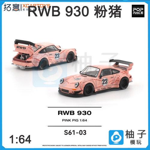 1:64拓意POPRACE RWB 930 S61-03 粉猪合金静态汽车模型