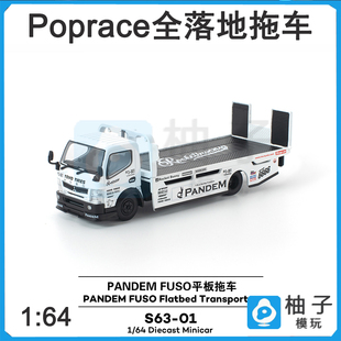 Poprace 1:64火箭兔全落地 S63-01 平板拖车汽车静态合金三菱模型