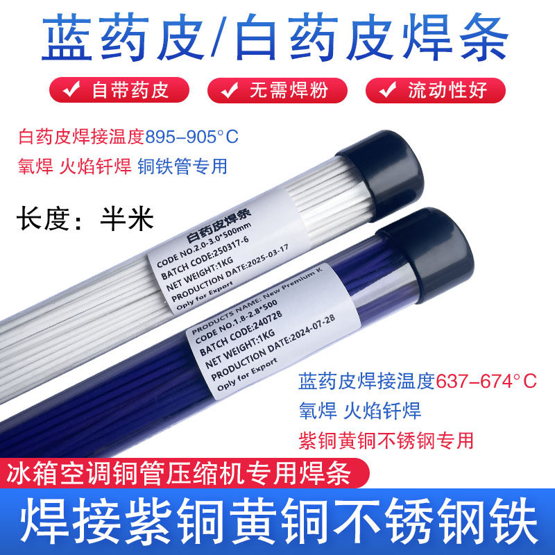 蓝白药皮焊条焊接紫铜黄铜铁不锈钢管冰箱空调压缩机专用焊条2.0