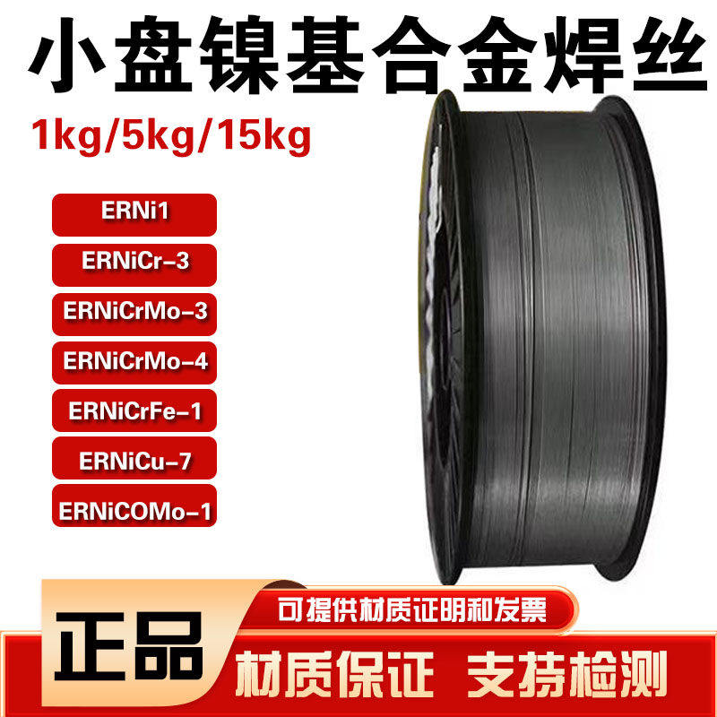 ERNi1纯镍激光焊丝ERNiCr-3/NiCRmO-3/4镍基焊丝小盘276/625 1kg