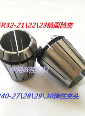 ER超大孔筒夹ER32-22-24\25mmER40-27\28\29\30\32夹头ER25-20