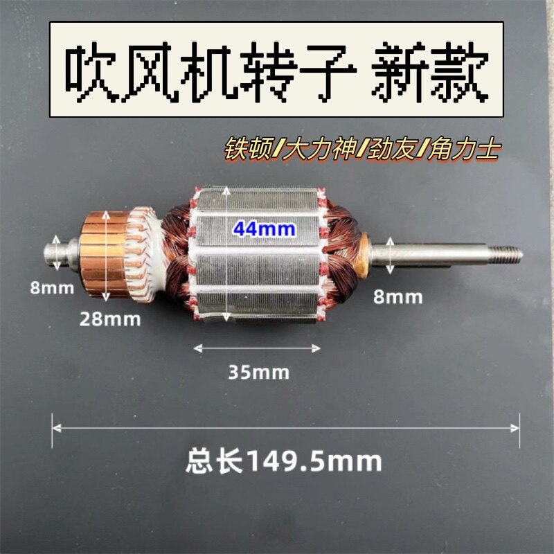 铁顿大力神劲友吹风机转子定子