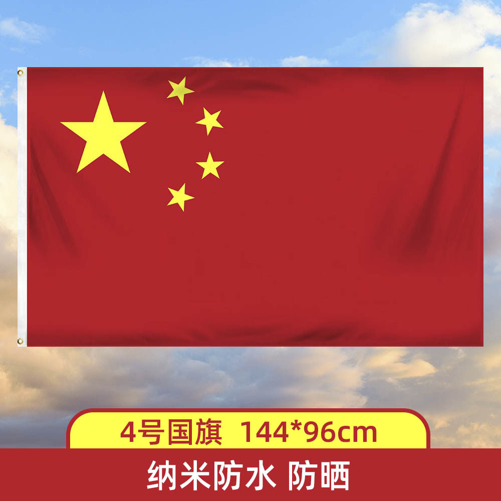 全运会中国国旗五星红旗旗帜奥运会U20足球篮球队旗China Flag