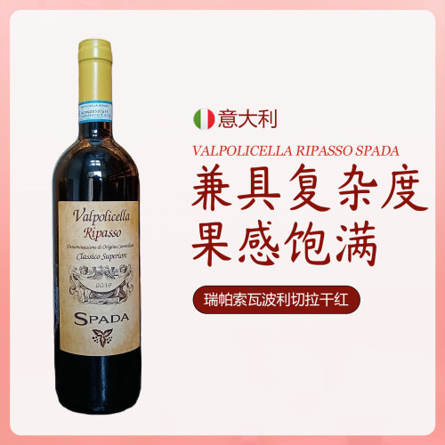 SPADA瑞帕索瓦波利切拉干红酒