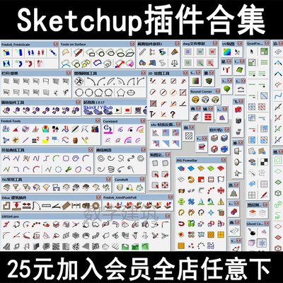 sketchup草图大师常用插件合集suapp园林景观设计SU中文插件