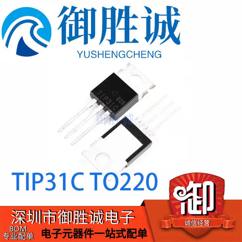 全新 TIP31 TIP31C TO-220 达林顿三极管 3A/100V NPN 功率三极管