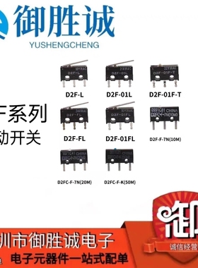 原装欧姆龙鼠标微动开关D2F-L 01FL D2FC-F-7N 10M 20M OF 3-7 L3