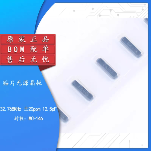 MC-146无源贴片晶振 32.768KHz ±20PPM 12.5PF 7.0*1.5mm谐振器