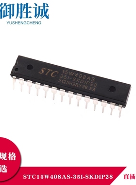 全新原装 STC15W408AS-35I-DIP20 SKDIP28 DIP16 直插全系列现货