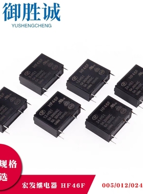 原装宏发继电器HF46F-05 012 024-HS1 12V/24V超薄立式常开5A