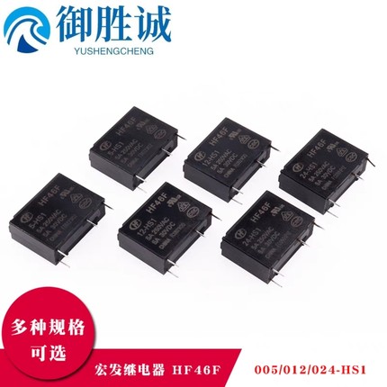 原装宏发继电器HF46F-05 012 024-HS1 12V/24V超薄立式常开5A