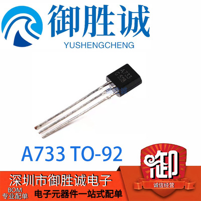 直插三极管 2SA733 A733 TO-92 小功率三极管 100只3元 26元一K