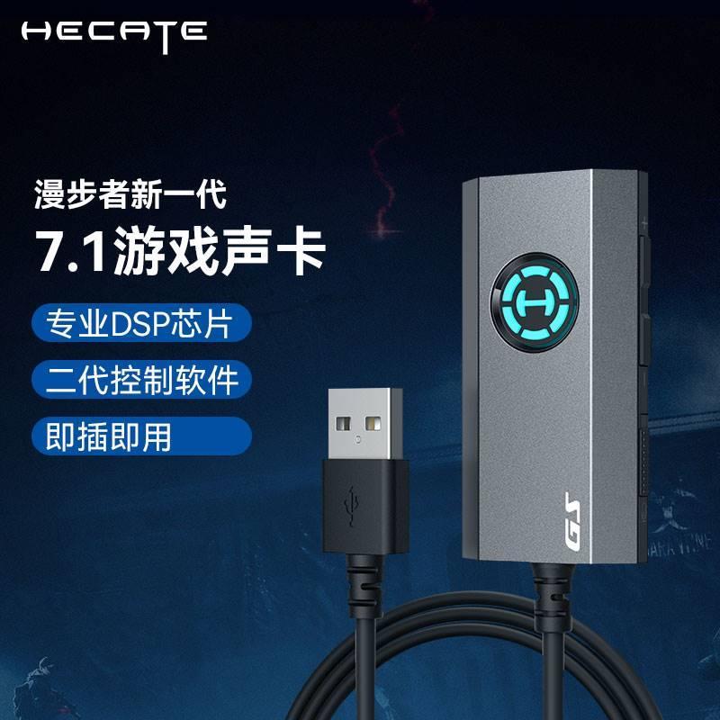 HECATE游戏GS03独立声卡7.1声USB接口道3.5mm电脑外置GX04竞技版