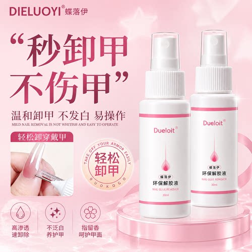 穿戴甲卸甲剂解胶剂美甲贴片胶专用卸甲水剂不伤甲小米胶固态胶卸