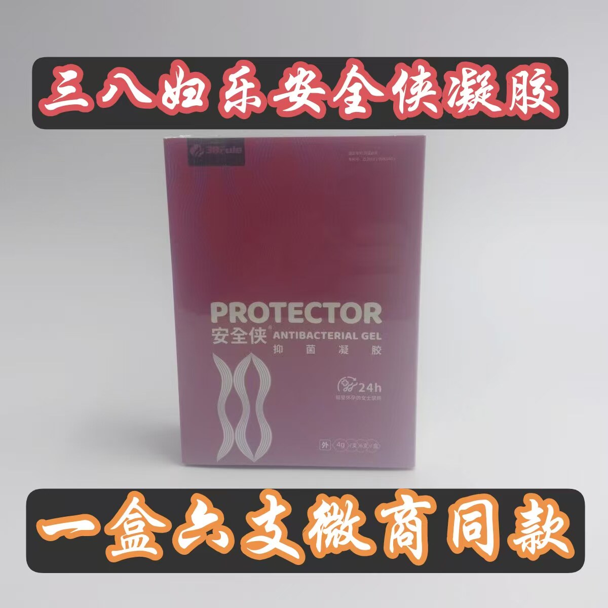 三八妇乐安全侠凝胶官网正品女用38妇乐安全侠凝胶一盒六支凝胶