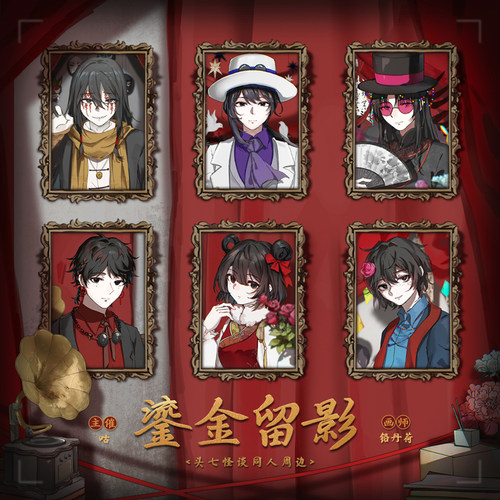 头七怪谈原创同人周边