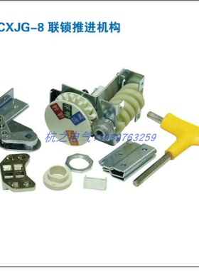 通用低压成套开关柜专用抽屉附件中意CXJG-8联锁推进机构
