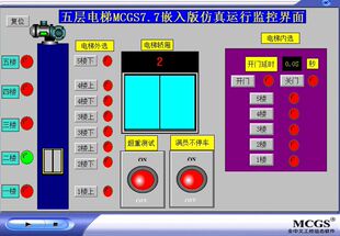 5五层电梯MCGS7.7仿真程序5,开门等待3秒,带超重和满员功能