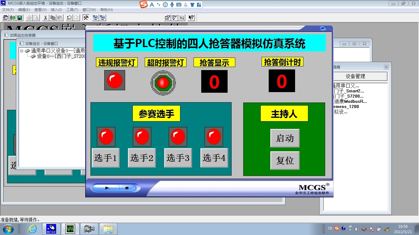 4四人抢答器3西门子S7-200plc和mcgs7.7联机程序3带运行讲解视频